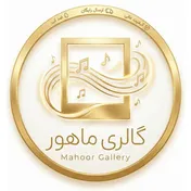 گالری ماهور مشهد (ارسال رایگان)