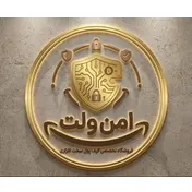 امن ولت