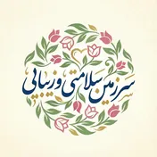 سرزمین زیبایی و سلامتی