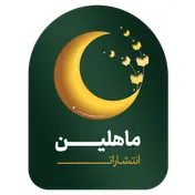 انتشارات ماهلین