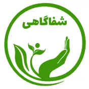 شفاگاهی