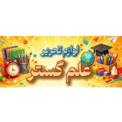 علم گستر
