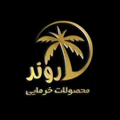 محصولات خرمایی اروند 