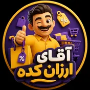 آقای ارزان کده