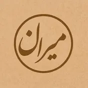 محصولات آموزشی میران
