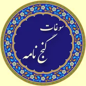 سوغات گنج‌نامه 