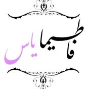 پوشاک کودک و نوجوان فاطیمایاس 💜