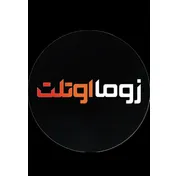 زوما اوتلت