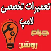 فروش و تعمیرات لامپ چراغ روشن