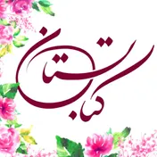 کتابستان اصفهان