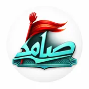 صامد