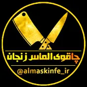 چاقوی زنجان ؛شرکت تولیدی الماس؛