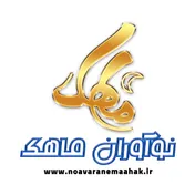 نوآوران ماهک