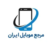 مرجع موبایل ایران