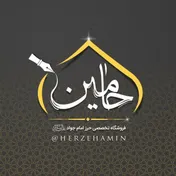 حرز حامین | حرز امام جواد 🇮🇷