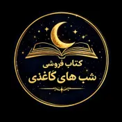 کتاب فروشی شب های کاغذی 