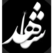 بازرگانی شاهد