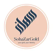 سهازرگلد