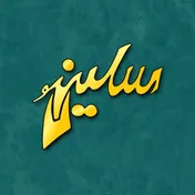 پوشاک سلین