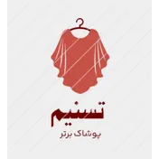 پوشاک تسنیم 