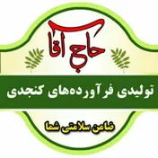 تولیدی فرآورده های کنجدی حاج آقا 