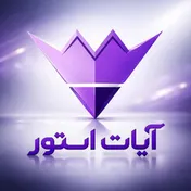 آیات استور