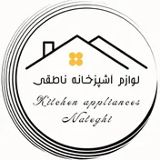 فروشگاه لوازم خانه و آشپزخانه ناطقی