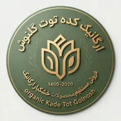 ارگانیک کده توت گلنوش