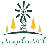 گلخانه نگارستان 