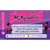 لباس زیر پورسا