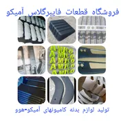 فروشگاه قطعات فایبرگلاس آمیکو 