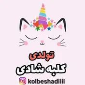 تولدی کلبه شادی
