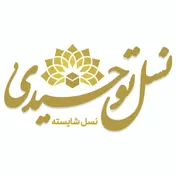 نسل توحیدی
