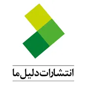 دلیل ما