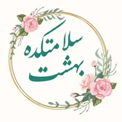 سلامتکده بهشت