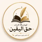 فروشگاه کتاب حق الیقین