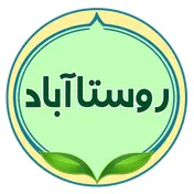روستاآباد | محصولات طبیعی