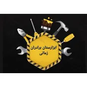 abzarestanbaradaranzamani