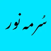 Sorme_noor