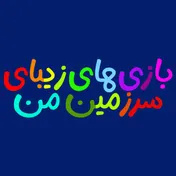 بازی های  زیبای سرزمین من