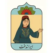 ایراندخت🌱