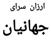ارزان سرای جهانیان 