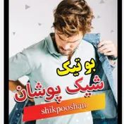 بوتیک شیک پوشان فدک 2697_936_0916