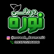نوره درمانی