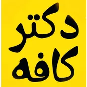 دکتر کافه