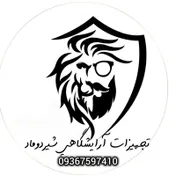 تجهیزات آرایشگاهی شیردوماد