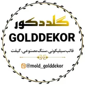 قالب سیلیکونی گلد دکور