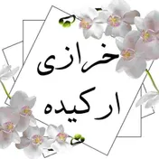 خرازی ارکیده 
