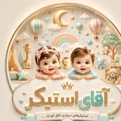 آقای استیکر