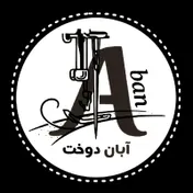 آبان دوخت